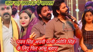 #पवन सिंह अपने छोटे भाई के बहुभुज में अपने पति के याद में रोने लगे मंच पर #लखनऊ में हुआ बवाल#