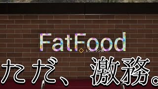 ただ、激務だけ【Fast Food Simulator】