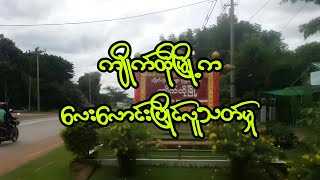 ကျိုက်ထိုမြို့ကလေးလောင်းပြိုင်