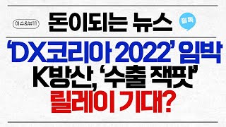 [돈이 되는 NEWS] ‘DX코리아 2022’ 임박… K방산, ‘수출 잭팟’ 릴레이 기대?  / 머니투데이방송 (증시, 증권)