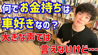 【お金】高級車好きのお金持ち、あれはただの●●対策です【メンタリストDaiGo　切り抜き】