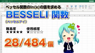 【Excel関数上級編】Excelで第一種変形ベッセル関数の値を求めるBESSELI（ベッセルアイ） 関数