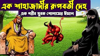 এক শাহাজাদীর রূপবতী দেহ এবং এক গরীব যুবক গোলামের ঈমান || Bangla Animation Story ||