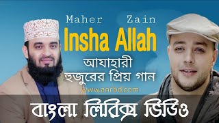 Insha Allah Bangla Lyrics Video |Bangla Version | Maher Zain| ANR MOTIVE