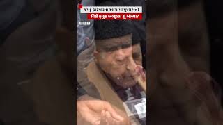 Farooq Abdullah એ જમ્મુ કાશ્મીરના આગામી મુખ્ય મંત્રી વિશે શું કહ્યું? #shorts