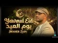 Maher Zain - Yawmul Eid - New Eid Song 1447 - 2026 | ماهر زين - يوم العيد