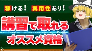 【ゆっくり解説】稼げる！実用性あり！講習で取れるオススメ資格3選【資格】