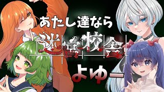 【#女子会するZ】いつもの学校じゃないんですけど！？あたし達なら脱出なんて余裕よ！【迷宮校舎】