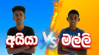 අයියා VS මල්ලි😂 | F\u0026S Productions