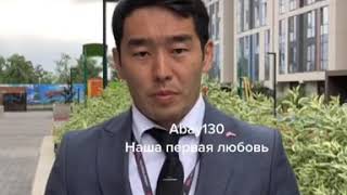 #Abay130 первая любовь