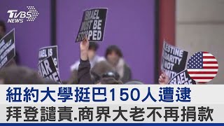 紐約大學挺巴150人遭逮 拜登譴責.商界大老不再捐款｜TVBS新聞 @TVBSNEWS02