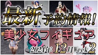 【美少女フィギュア】2024年12月第2週の美少女フィギュア予約開始情報！！【Bishoujo Figures】