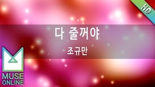 [뮤즈온라인] 조규만 - 다 줄꺼야