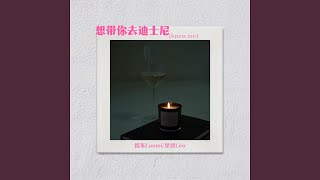 想带你去迪士尼 (Know me)