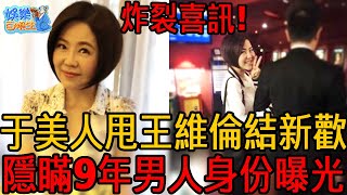 于美人宣佈炸裂喜訊！狠甩王維倫另結新歡，隱瞞年男人身份終於曝光#于美人 #王維倫 #娛樂百曉生