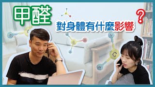 【裝修後除甲醛方法】 甲醛對身體有什麼影響？ ｜甲醛測試 ｜甲醛危害｜除甲醛方法｜裝修班房