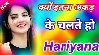 क्यो इतना अकड़ के चलते हो | Kyo Itna Akad Ke Chalte Ho | Hariyana #new_viral_dj_song 2024