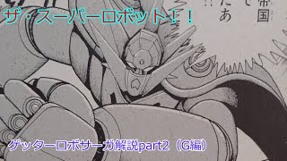 ゲッターロボサーガ解説part2！名作！ゲッターロボG編