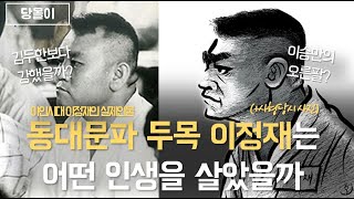 김두한의 라이벌?동대문파 이정재의 인생[당몰이 오리지널]