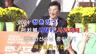 김영만선생님과 함께 종이접기 #2024양구펀치볼 #시래기사과축제 제3일차 제2편 영상 2024년11월3일