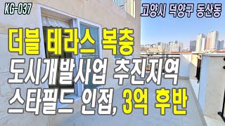 (KG-037)더블테라스,3룸 복층 3억후반/도시개발사업 추진지역/스타필드 인접/주차100%~고양시 신축빌라(동산동)현장을 소개합니다.#로또주택