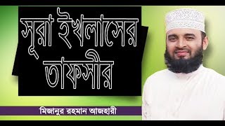 সূরা ইখলাস এর তাফসীর শুনে কলিজা ঠান্ডা | Surah Al Ikhlas Tafsir | Bangla Waz | Mizanur Rahman Azhari