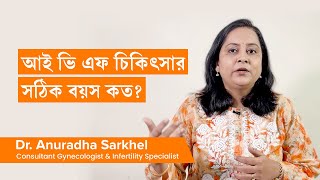 আইভিএফ চিকিৎসার সঠিক বয়স কত । Correct age for IVF  Treatment by Dr Anuradha Sarkhel