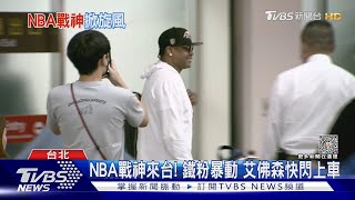 NBA戰神來台! 鐵粉暴動 艾佛森快閃上車｜TVBS新聞 @TVBSNEWS01