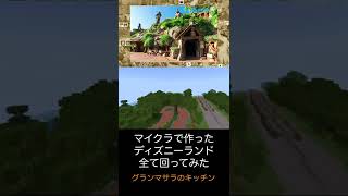 【神業！】マイクラで作ったディズニーランドを周ってみた！クリッターカントリー編グランマサラのキッチン #shorts