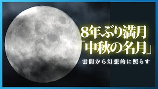 【那覇からライブ配信】中秋の名月【2021年9月21日】