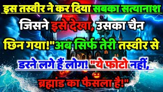 ✅ इस तस्वीर ने कर दिया सबका सत्यानाश जिसने इसे देखा... | max universe message || tarot card reading