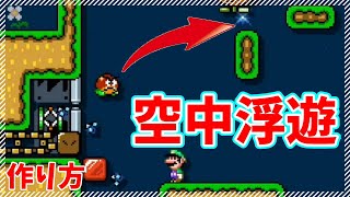 空中を歩き続けるクリボーなど３つの変なキャラクターギミックの作り方【マリオメーカー２】