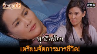 บุกถึงห้อง เตรียมจัดการมารชีวิต! | HIGHLIGHT ซิ่นลายโส้ EP.45 | 20 ธ.ค. 65 | one31