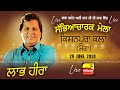 🔴[LIVE] LABH HEERA / ਲਾਭ ਹੀਰਾ at KISHANPURA KALAN (Moga) Sabyacharak Mela 29 June 2024 | Full HD