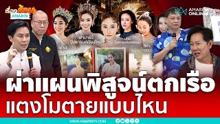 ปานเทพ-อัจฉริยะ –หมอธวัชชัย พิสูจน์จุดถ่ายภาพ เส้นผม “แตงโม” คืนนี้ | เรื่องร้อนอมรินทร์