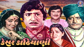 કેસર કાઠિયાણી | Kesar Kathiyani Full Gujarati Movie | Snehlata, Upendra T, Arvind T, Ramesh Mehta
