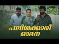 ||പലിശക്കാരി ഓമന || Palishakkari Omana||Sanju&Lakshmy||Enthuvayith||Malayalam Comedy Video||