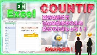 【Excel】初心者向け🥺 COUNTIF関数！条件を指定して数える！