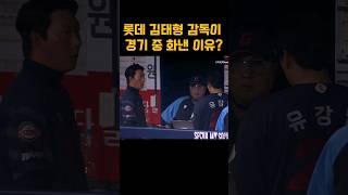 ☆50만뷰☆ 롯데 김태형 감독님이 경기 중 화낸 이유는? #야구 #프로야구 #kbo #자이언츠 #유강남 #병살