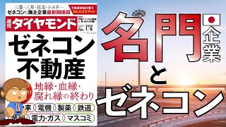 【週刊ダイヤモンド】名門企業とゼネコンの関係変化？腐れ縁が終わる要因３つを解説！