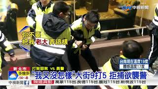 暗夜KTV鬥毆! 悍警火速封街壓制│中視新聞 20180114