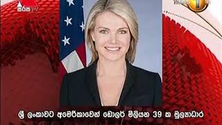 ශ්‍රී ලංකාවට අමෙරිකාවෙන් ඩොලර් මිලියන 39 ක මුල්‍යාධාර