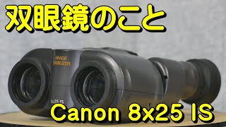 双眼鏡のこと No.50 キヤノン 8x25 IS