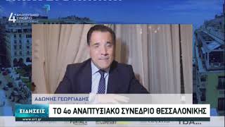 Το 4ο Αναπτυξιακό Συνέδριο Θεσσαλονίκης | 06/02/2021 | ΕΡΤ