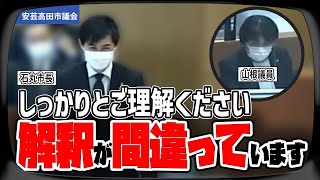 【安芸高田市】理解力の低すぎる山根議員に困り果てる石丸市長「勝手な思い込み･解釈で市の政策を説明されないでください大変迷惑です」【石丸市長】