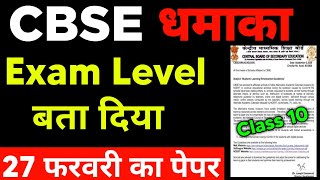 Cbse Board Exam Level पता चल गया 😍 | CBSE Good News - EXAM TENSION | Paper Level, CBSE Latest News