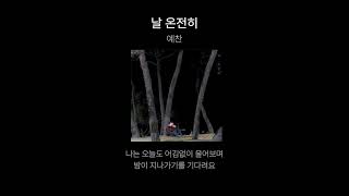 예찬 - 날 온전히(가사.lyrics)