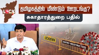 தமிழகத்தில் மீண்டும் ஊரடங்கு? சுகாதாரத்துறை பதில் | Tamil Nadu COVID Lockdown | TN Lockdown