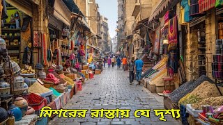 মিশরের ফুটপাতের যে দৃশ্য  বিমোহিত করছে | Mishor Footpath