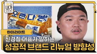 [#하이라이트#] 신경철 대표가 말하는 성공적인 브랜드 리뉴얼의 방향성!-그때 나는 내가 되기로 했다  EP.3